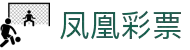 凤凰彩票平台-彩票平台